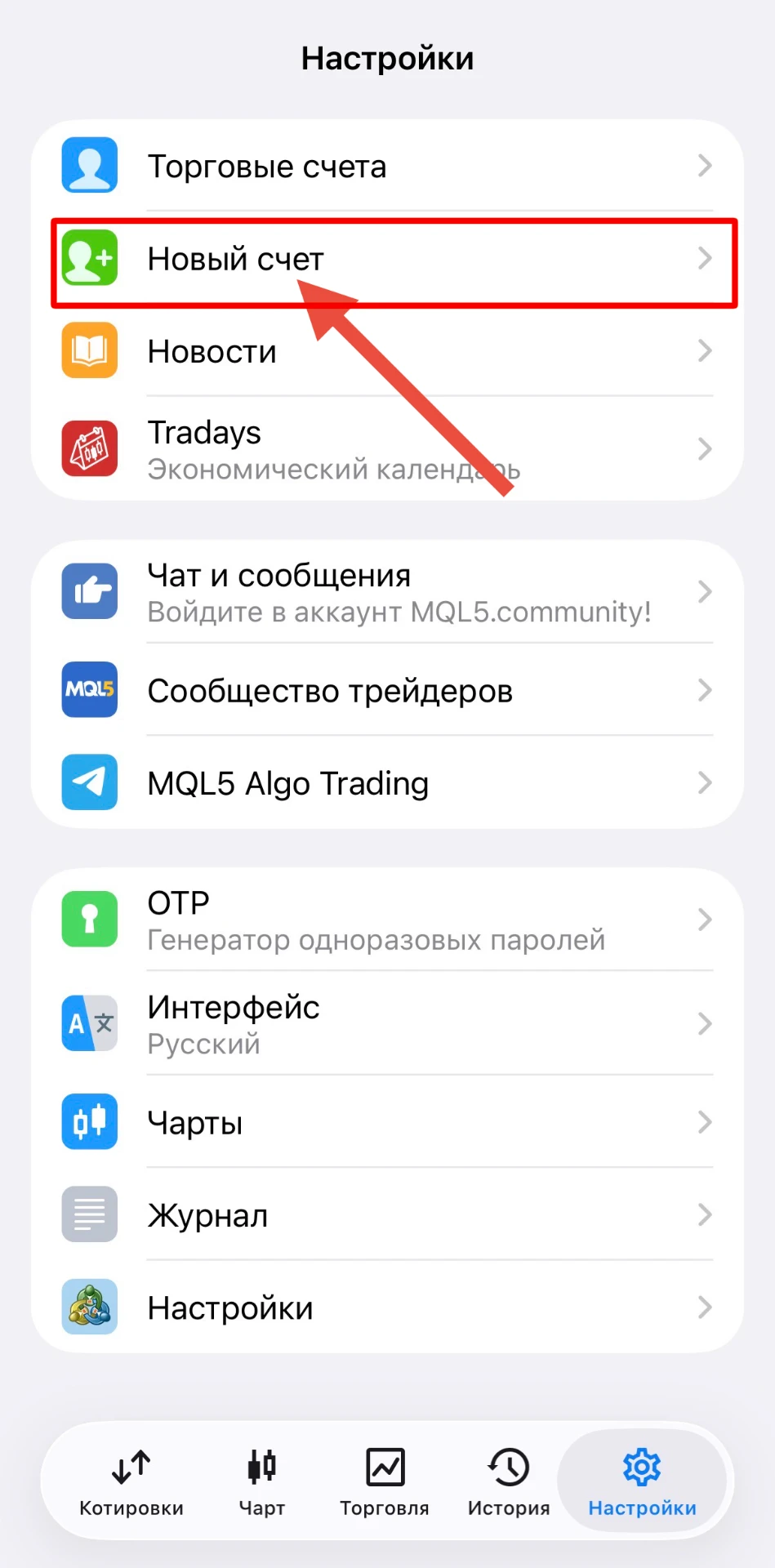 Настройки MetaTrader 5, пункт «Новый счёт»